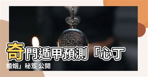 心丁婚姻|奇门遁甲丨男女恋爱、婚姻篇（干货）